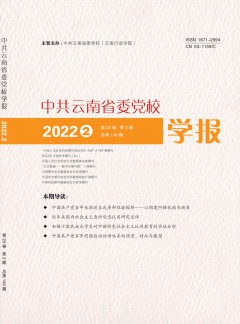 中共云南省委党校学报